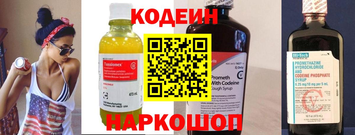 Codein напиток Lean (лин) Уварово